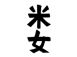 米女