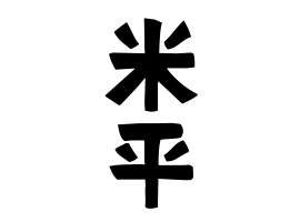 米平