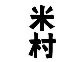 米村