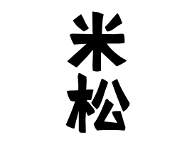 米松