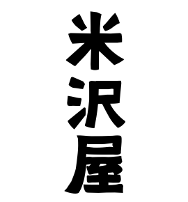 米沢屋