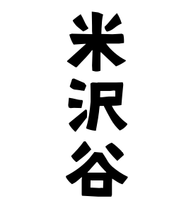 米沢谷