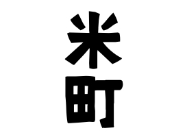 米町