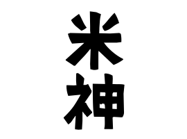 米神