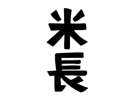 米長