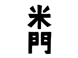 米門