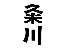 粂川