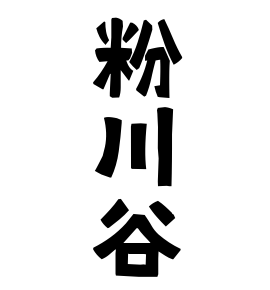 粉川谷