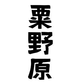 粟野原