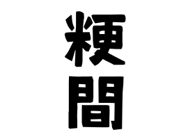 粳間