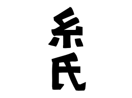 糸氏
