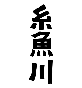 糸魚川