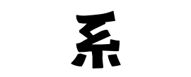 系