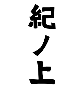 紀ノ上