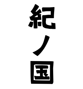 紀ノ国