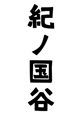 紀ノ国谷