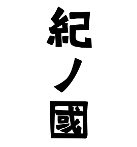 紀ノ國