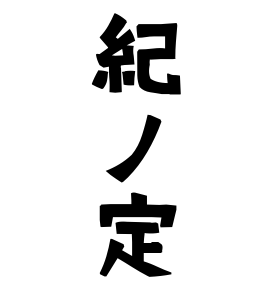 紀ノ定