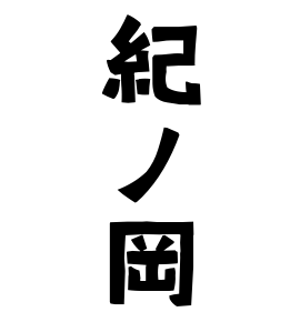 紀ノ岡