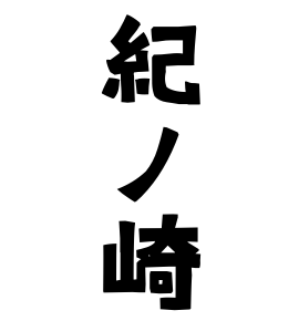 紀ノ崎