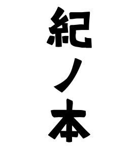 紀ノ本
