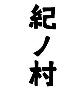 紀ノ村