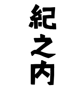 紀之内