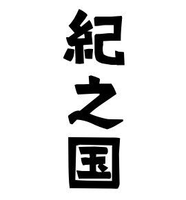 紀之国