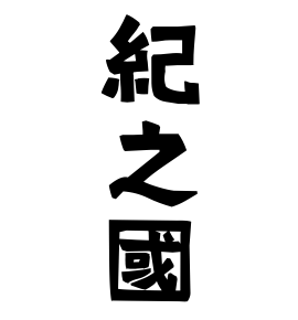 紀之國