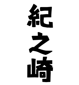 紀之崎