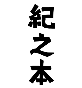 紀之本