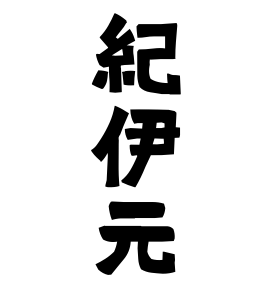 紀伊元