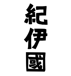 紀伊國