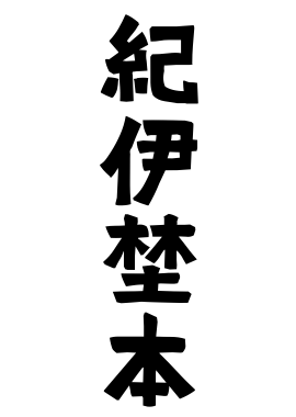 紀伊埜本