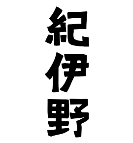 紀伊野