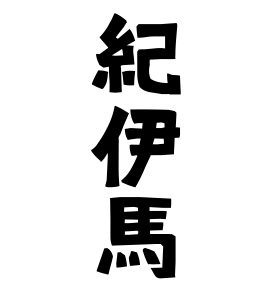 紀伊馬