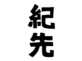 紀先