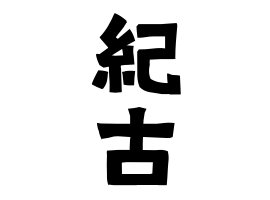 紀古