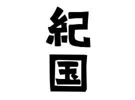 紀国