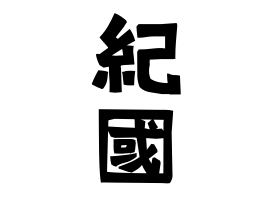 紀國