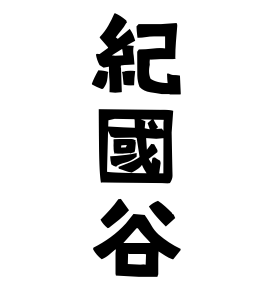 紀國谷