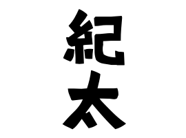 紀太