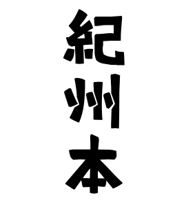 紀州本