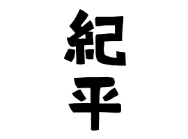 紀平