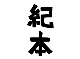 紀本