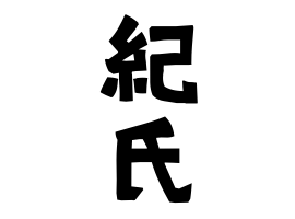 紀氏