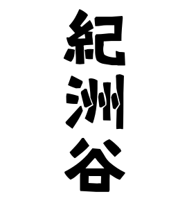 紀洲谷