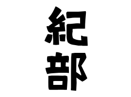 紀部