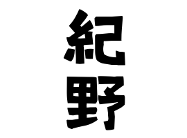 紀野