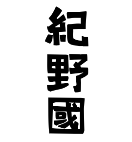 紀野國